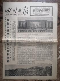 四川日报1977.4.6日 第1.2.3.4版 全省农业学大寨会议胜利闭幕