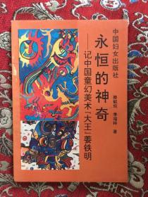 永恒的神奇:记中国童幻美术“大王”姜铁明