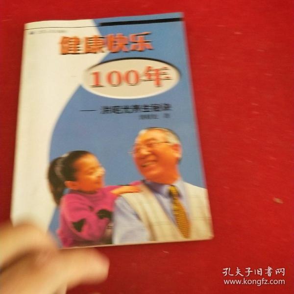 健康快乐100年