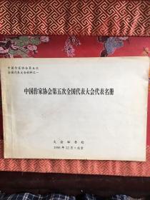 【文学社团文献】中国作家协会第五次全国代表大会代表名册   1996年16开横本