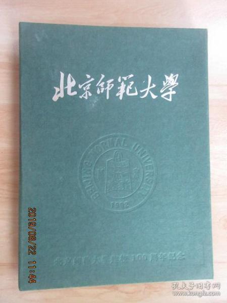 北京师范大学  百年师大校庆书画展纪念册 1920-2002  精装本 （带盒）