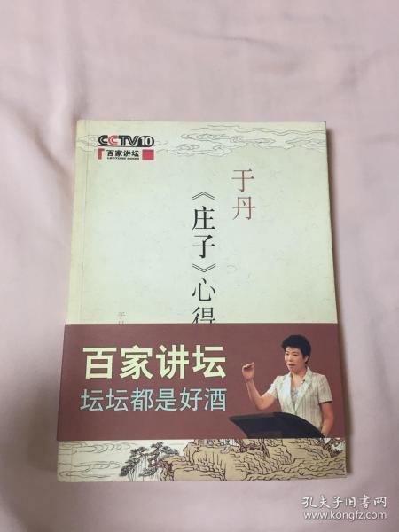 于丹《庄子》心得