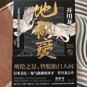 地狱变 （ 芥川龙之介 ） 全新 95 品，收录了日本文学巨擘 芥川龙之介 中短篇小说 18 篇，一版一印，人性欲望的深度书写