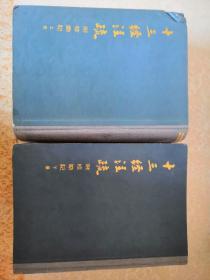十三经注疏 附校勘记 上下两册全1980年10月第一版