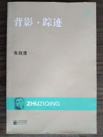 背影·踪迹