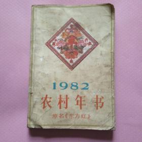 1982年农村年书:原名《东方红》(改刊号)