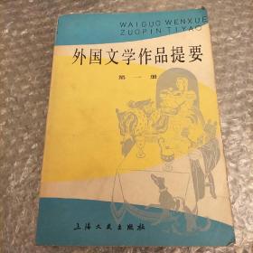 外国文学作品提要 第一册