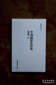 中国摄影史拾珠（摄影新批评丛书）（平装）（特价）（32折）