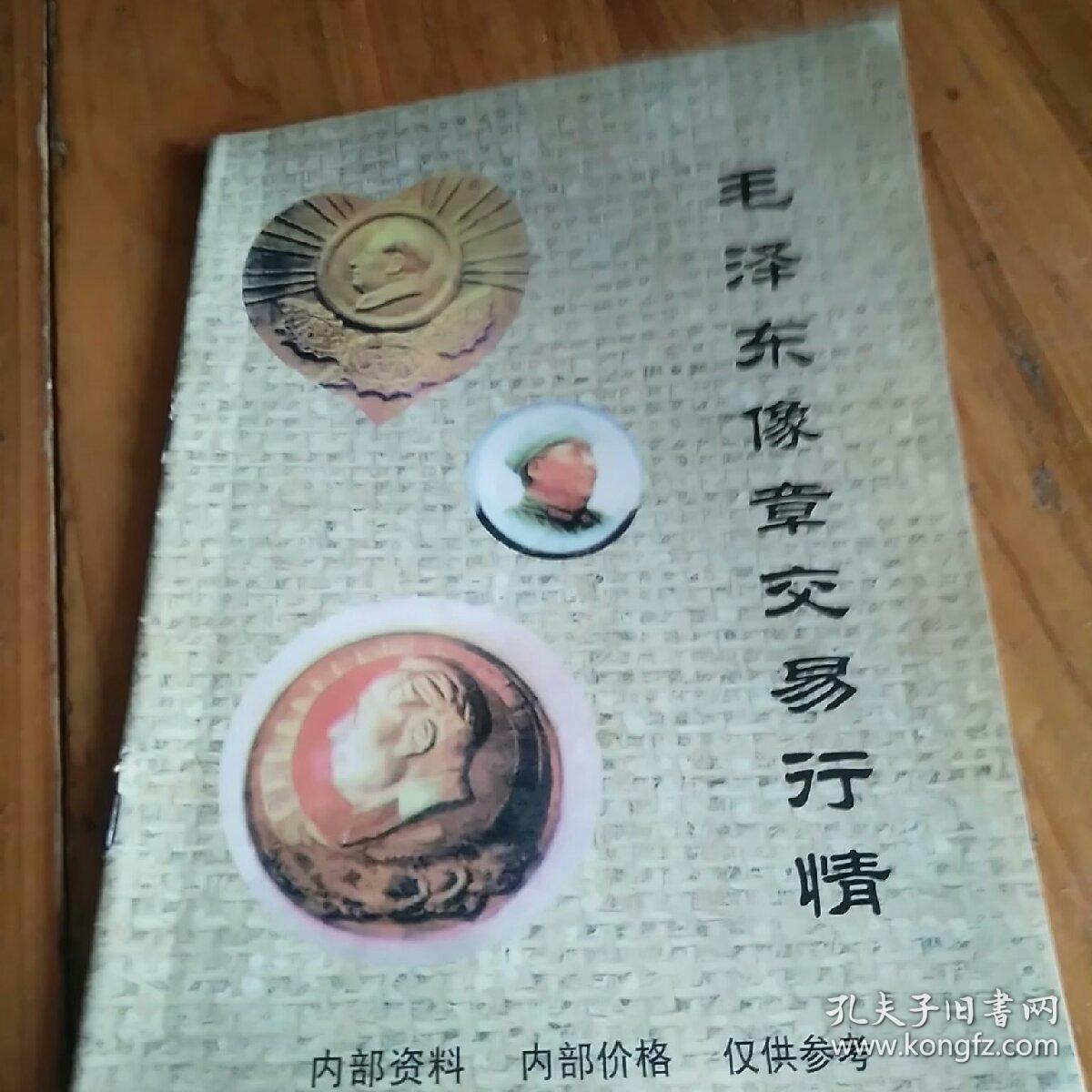 毛泽东像章交易行情