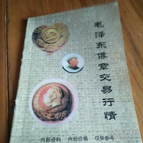 毛泽东像章交易行情