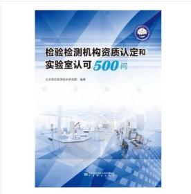 新书 检验检测机构资质认定和实验室认可500问 中国标准出版社