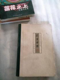 中国现代作家评传丛书：巴金评传 1985年2版1印 精装