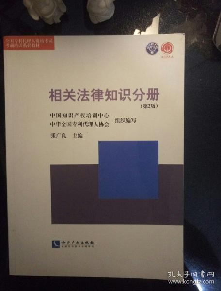 全国专利代理人资格考试考前培训系列教材：相关法律知识分册（第2版）