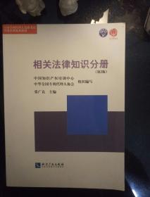 全国专利代理人资格考试考前培训系列教材：相关法律知识分册（第2版）