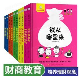 正版儿童财商教育绘本全10册精装书籍 《钱从哪里来》  《如何用钱购物》  《坚持理智消费》 《科学的省钱办法》  《养成攒钱的好习惯》  《怎样发挥银行的作用》  《向谁借钱很重要》  《挣钱需要好点子》  《规避风险才能赚大钱》 《钱不是万能的》