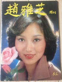 赵雅芝《趙雅芝特刊》