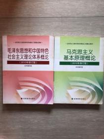 毛泽东思想和中国特色社会主义理论体系概论 马克思主义基本原理概论（两本合售）
