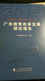 广东教育改革发展研究报告（2019）