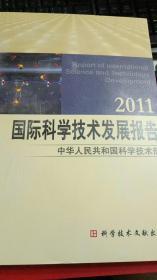 国际科学技术发展报告.2011