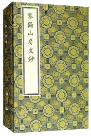 琴鹤山房文抄（繁体竖排宣纸线装一函四册套装共4册）·吉林省图书馆据馆藏稿本整理影印