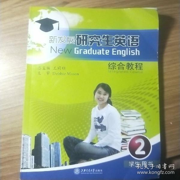 新发展研究生英语综合教程2学生用书