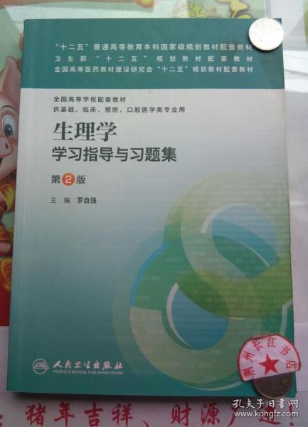 生理学学习指导与习题集（第二版）/“十二五”普通高等教育本科国家级规划教材配套教材