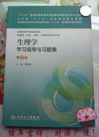 生理学学习指导与习题集（第二版）/“十二五”普通高等教育本科国家级规划教材配套教材