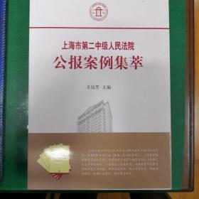 上海市第二中级人民法院公报案例集萃