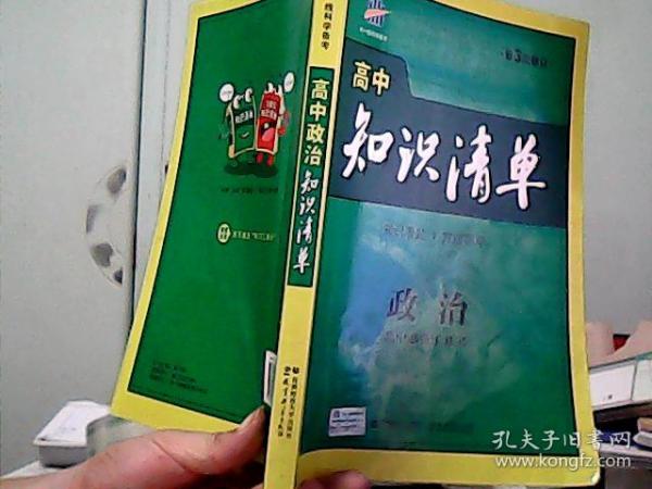 曲一线科学备考 高中政治知识清单【第3次修订】