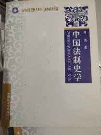 中国法制史学（高等政法院校专业主干课程系列教材）