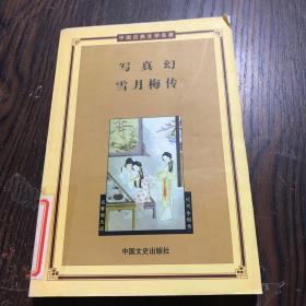 中国古典文学名著  写真幻  雪月梅传