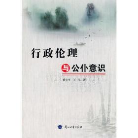 行政伦理与公仆意识