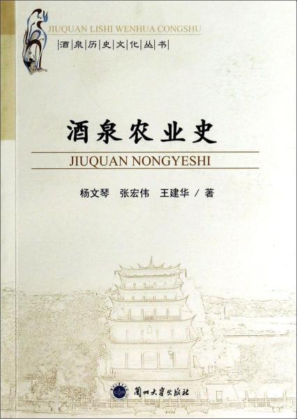 酒泉历史文化丛书：酒泉农业史