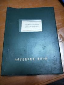 内蒙古临河市三万吨磷铵工程.脱碳技术发可行性报告