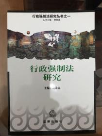 行政强制法研究“行政强制法研究丛书之一”