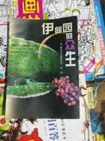 伊甸园的众生---动、植物学与高新技术（品相以图片为准）