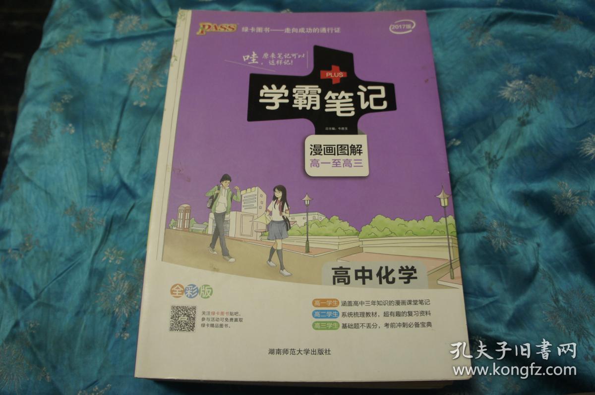 学霸笔记 高中化学 漫画图解 高一至高三 全彩版  2017版