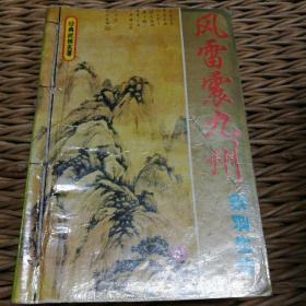 牧野流星，广陵剑，瀚海雄风，散花女侠，风雷震九州，慧剑心魔，女帝奇英传7套27本