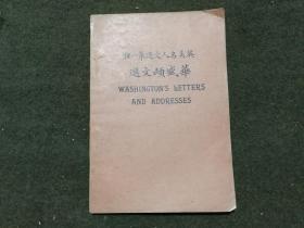 英美名人文选第一种 华盛顿文选（英文）民国十七年9版