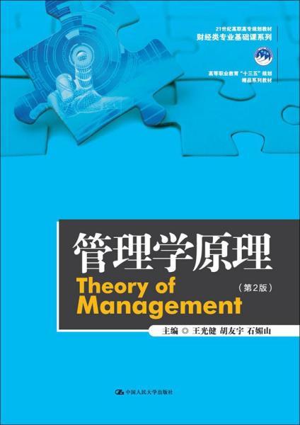 管理学原理 王光健,胡友宇,石媚山 主编 新华文轩网络书店 正版图书