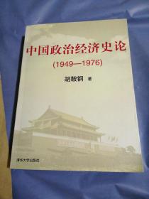 中国政治经济史论