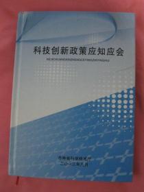 科技创新政策应知应会