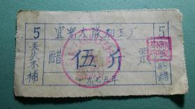 【特殊票】1975年  醋票  伍斤（文水县宜儿大队加工厂）  详图