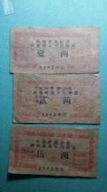 1962年   糖证一组（壹两、贰两、伍两）  山西省襄汾县交售粮食专用糖证