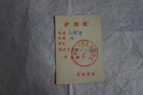 借阅证 80年代 1988年 老证件收藏