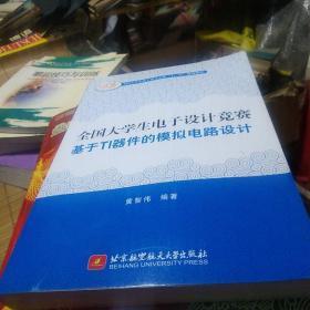 全国大学生电子设计竞赛基于TI器件的模拟电路设计/全国大学生电子设计竞赛“十二五”规划教材