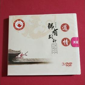 河南省稀有剧种精品剧目库-道情篇（3DVD）