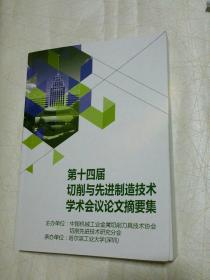 第十四届切削与先进制造技术学术会议论文摘要集