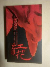 红花