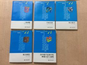 数学奥林匹克小丛书（第二版） 高中卷3、7、11、13、14 五本合售